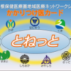 埼玉県　ネットワークシステムを使った地域医療「とねっと」が好調