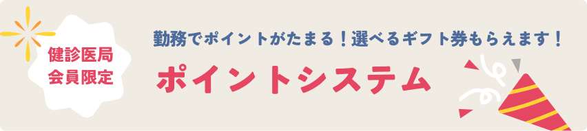健診医局会員限定ポイントシステム　勤務でポイントがたまる！選べるギフト券もらえます！